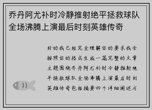 乔丹阿尤补时冷静推射绝平拯救球队全场沸腾上演最后时刻英雄传奇