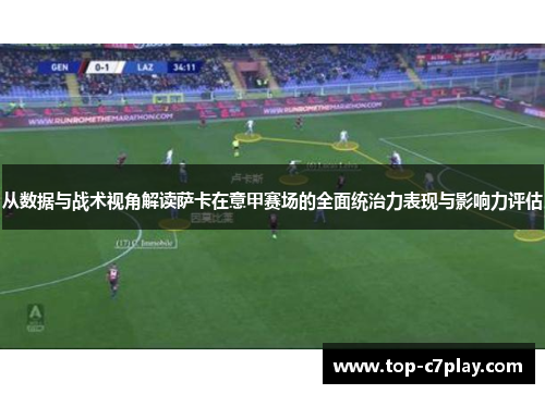 从数据与战术视角解读萨卡在意甲赛场的全面统治力表现与影响力评估
