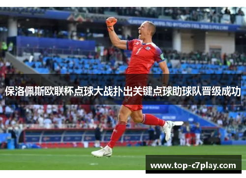 保洛佩斯欧联杯点球大战扑出关键点球助球队晋级成功