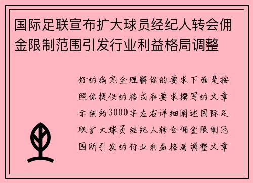 国际足联宣布扩大球员经纪人转会佣金限制范围引发行业利益格局调整