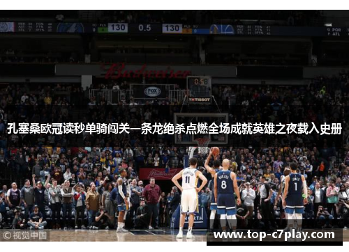 孔塞桑欧冠读秒单骑闯关一条龙绝杀点燃全场成就英雄之夜载入史册