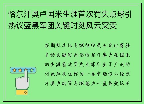 恰尔汗奥卢国米生涯首次罚失点球引热议蓝黑军团关键时刻风云突变