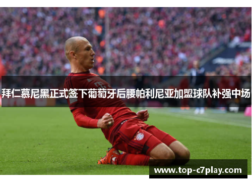 拜仁慕尼黑正式签下葡萄牙后腰帕利尼亚加盟球队补强中场