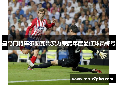 皇马门将库尔图瓦凭实力荣膺年度最佳球员称号