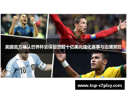 美国官方确认世界杯安保投资超十亿美元强化赛事与边境管控