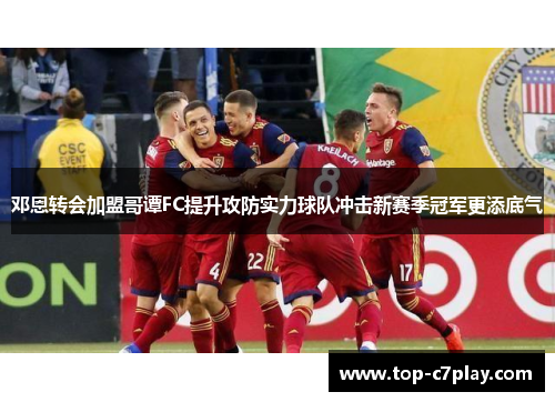 邓恩转会加盟哥谭FC提升攻防实力球队冲击新赛季冠军更添底气 邓恩转会加盟哥谭FC提升攻防实力球队冲击新赛季冠军更添底气