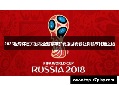 2026世界杯官方发布全新赛事配套旅游套餐让你畅享球迷之旅