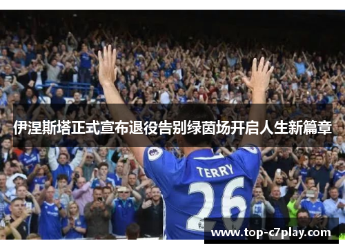 伊涅斯塔正式宣布退役告别绿茵场开启人生新篇章 伊涅斯塔正式宣布退役告别绿茵场开启人生新篇章