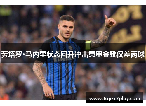 劳塔罗·马内里状态回升冲击意甲金靴仅差两球