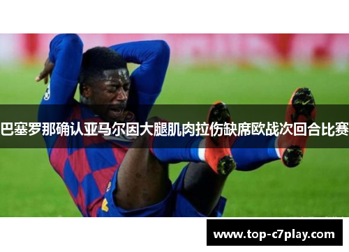 巴塞罗那确认亚马尔因大腿肌肉拉伤缺席欧战次回合比赛