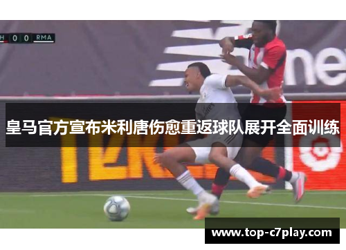皇马官方宣布米利唐伤愈重返球队展开全面训练