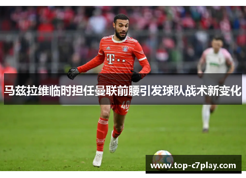 马兹拉维临时担任曼联前腰引发球队战术新变化