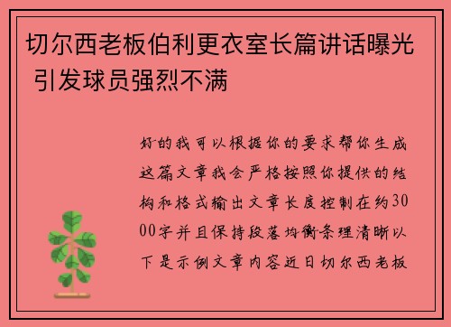 切尔西老板伯利更衣室长篇讲话曝光 引发球员强烈不满 切尔西老板伯利更衣室长篇讲话曝光 引发球员强烈不满