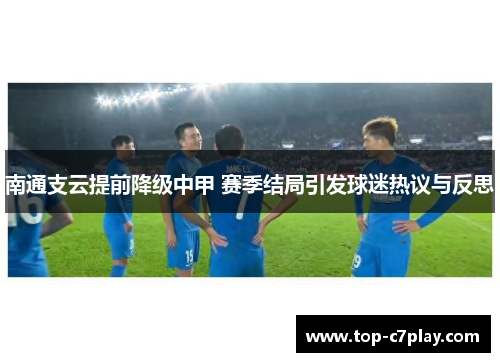 南通支云提前降级中甲 赛季结局引发球迷热议与反思 南通支云提前降级中甲 赛季结局引发球迷热议与反思