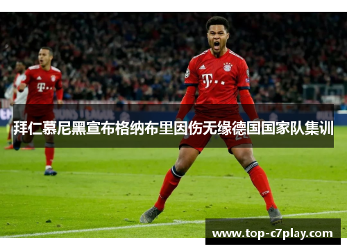 拜仁慕尼黑宣布格纳布里因伤无缘德国国家队集训