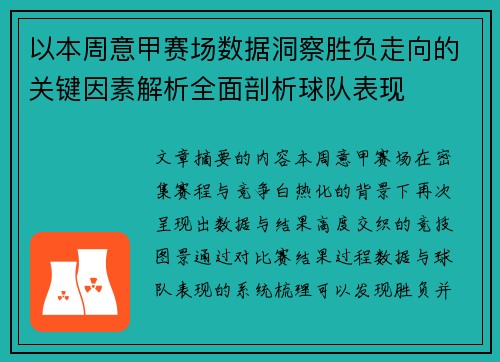 以本周意甲赛场数据洞察胜负走向的关键因素解析全面剖析球队表现