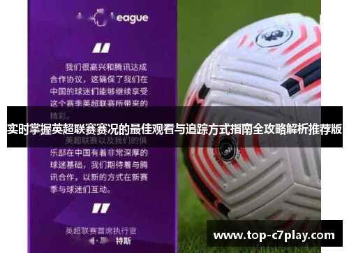 实时掌握英超联赛赛况的最佳观看与追踪方式指南全攻略解析推荐版