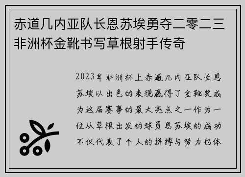 赤道几内亚队长恩苏埃勇夺二零二三非洲杯金靴书写草根射手传奇
