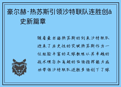 豪尔赫·热苏斯引领沙特联队连胜创历史新篇章