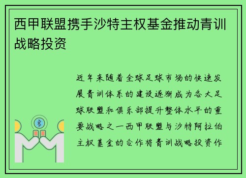 西甲联盟携手沙特主权基金推动青训战略投资