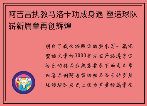阿吉雷执教马洛卡功成身退 塑造球队崭新篇章再创辉煌