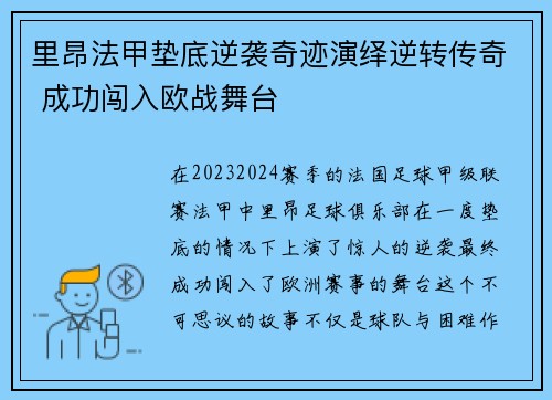 里昂法甲垫底逆袭奇迹演绎逆转传奇 成功闯入欧战舞台 里昂法甲垫底逆袭奇迹演绎逆转传奇 成功闯入欧战舞台