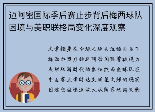 迈阿密国际季后赛止步背后梅西球队困境与美职联格局变化深度观察 迈阿密国际季后赛止步背后梅西球队困境与美职联格局变化深度观察