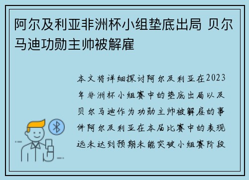 阿尔及利亚非洲杯小组垫底出局 贝尔马迪功勋主帅被解雇