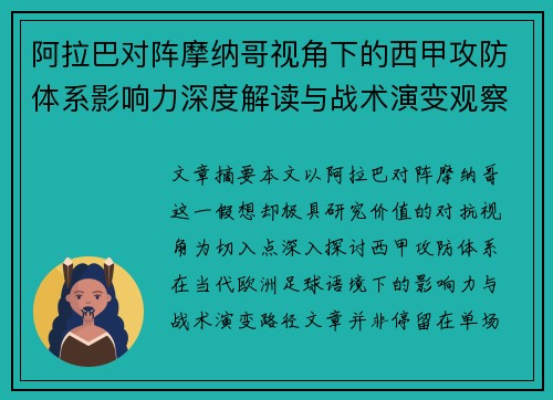 阿拉巴对阵摩纳哥视角下的西甲攻防体系影响力深度解读与战术演变观察 阿拉巴对阵摩纳哥视角下的西甲攻防体系影响力深度解读与战术演变观察