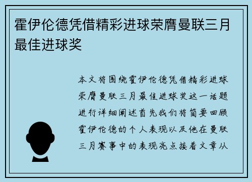 霍伊伦德凭借精彩进球荣膺曼联三月最佳进球奖