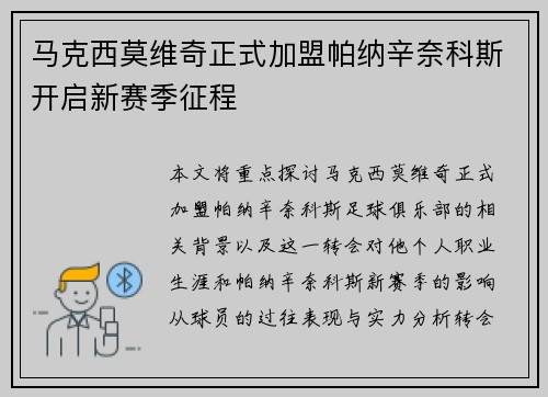 马克西莫维奇正式加盟帕纳辛奈科斯开启新赛季征程 马克西莫维奇正式加盟帕纳辛奈科斯开启新赛季征程