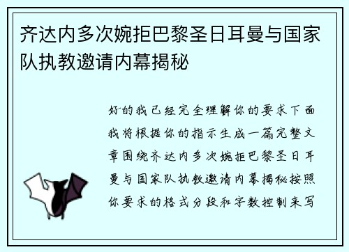 齐达内多次婉拒巴黎圣日耳曼与国家队执教邀请内幕揭秘