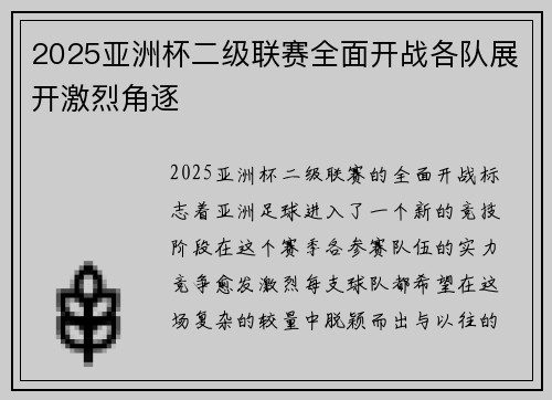 2025亚洲杯二级联赛全面开战各队展开激烈角逐