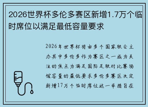 2026世界杯多伦多赛区新增1.7万个临时席位以满足最低容量要求 2026世界杯多伦多赛区新增1.7万个临时席位以满足最低容量要求