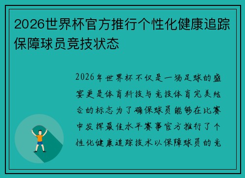 2026世界杯官方推行个性化健康追踪保障球员竞技状态