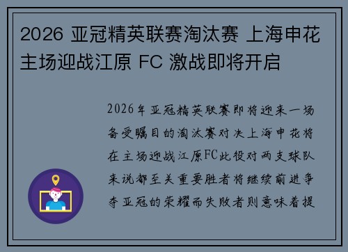 2026 亚冠精英联赛淘汰赛 上海申花主场迎战江原 FC 激战即将开启 2026 亚冠精英联赛淘汰赛 上海申花主场迎战江原 FC 激战即将开启
