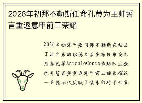 2026年初那不勒斯任命孔蒂为主帅誓言重返意甲前三荣耀