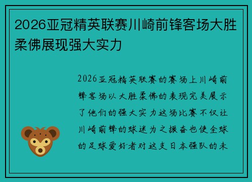2026亚冠精英联赛川崎前锋客场大胜柔佛展现强大实力 2026亚冠精英联赛川崎前锋客场大胜柔佛展现强大实力