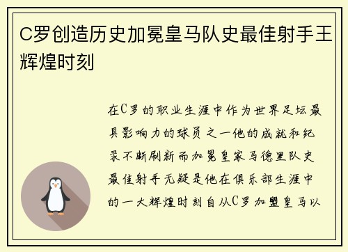 C罗创造历史加冕皇马队史最佳射手王辉煌时刻
