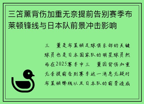三笘薰背伤加重无奈提前告别赛季布莱顿锋线与日本队前景冲击影响