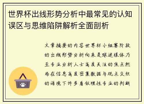 世界杯出线形势分析中最常见的认知误区与思维陷阱解析全面剖析