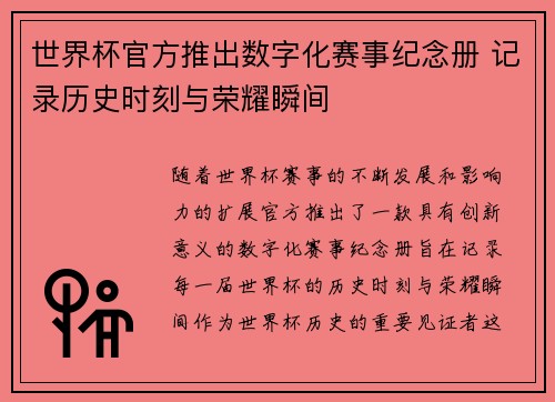 世界杯官方推出数字化赛事纪念册 记录历史时刻与荣耀瞬间