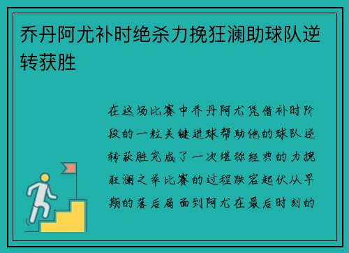 乔丹阿尤补时绝杀力挽狂澜助球队逆转获胜