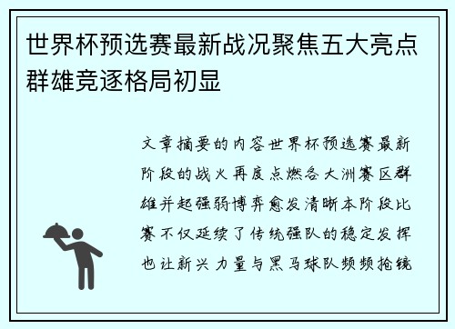 世界杯预选赛最新战况聚焦五大亮点群雄竞逐格局初显