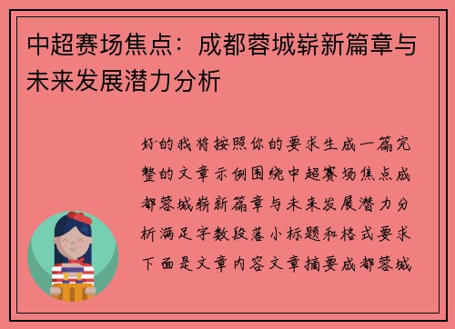 中超赛场焦点：成都蓉城崭新篇章与未来发展潜力分析