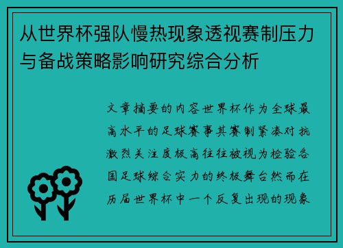 从世界杯强队慢热现象透视赛制压力与备战策略影响研究综合分析