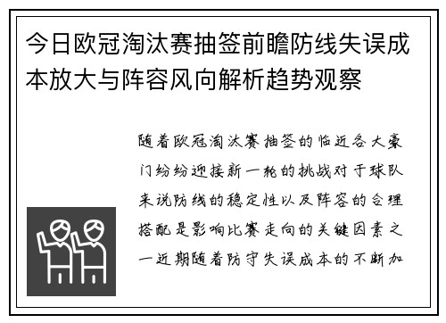 今日欧冠淘汰赛抽签前瞻防线失误成本放大与阵容风向解析趋势观察