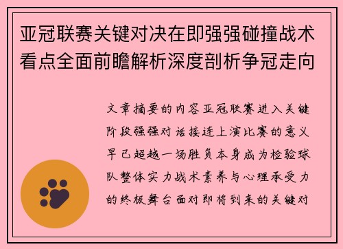 亚冠联赛关键对决在即强强碰撞战术看点全面前瞻解析深度剖析争冠走向