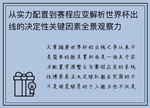 从实力配置到赛程应变解析世界杯出线的决定性关键因素全景观察力