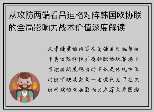 从攻防两端看吕迪格对阵韩国欧协联的全局影响力战术价值深度解读 从攻防两端看吕迪格对阵韩国欧协联的全局影响力战术价值深度解读